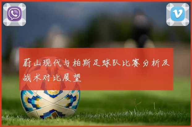 蔚山现代与柏斯足球队比赛分析及战术对比展望