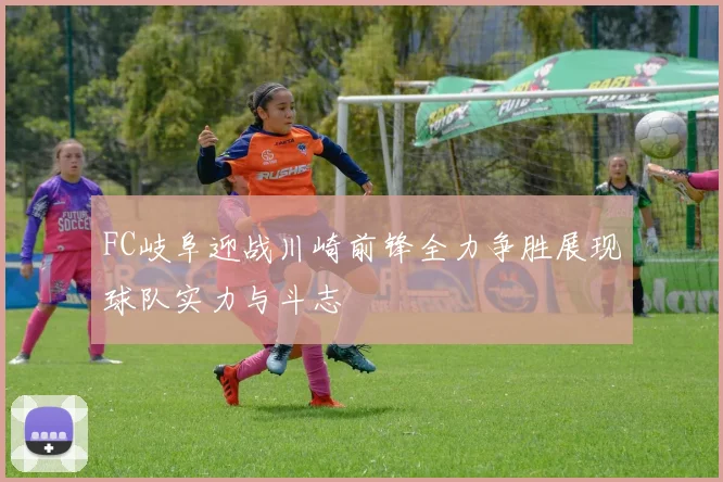 FC岐阜迎战川崎前锋全力争胜展现球队实力与斗志