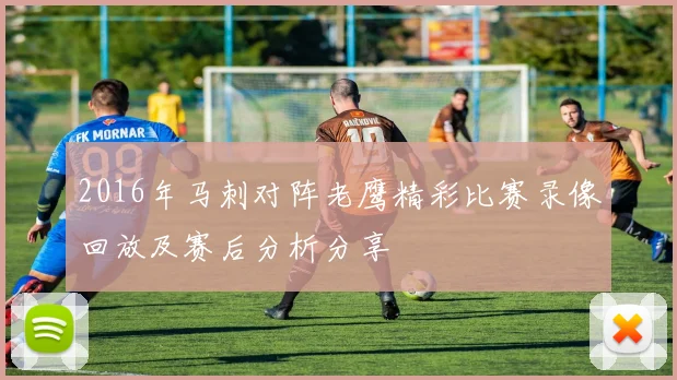 2016年马刺对阵老鹰精彩比赛录像回放及赛后分析分享