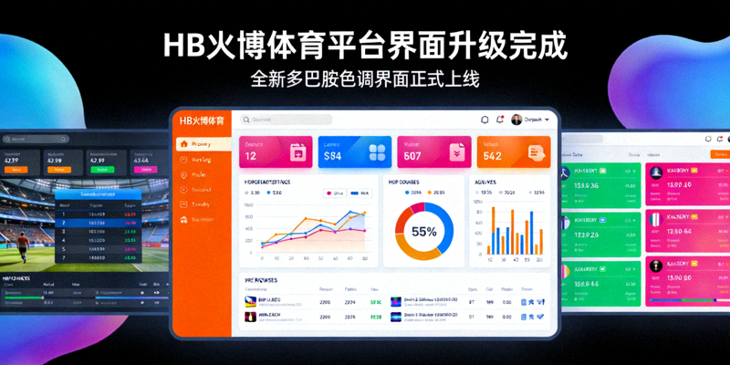 HB火博体育平台升级多巴胺色调界面新闻图片 - 新界面展示