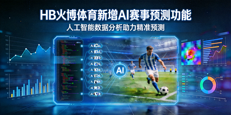 HB火博体育新增AI赛事预测功能新闻图片 - 人工智能数据分析