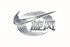 耐克体育品牌合作Logo - 旋风Swoosh标志