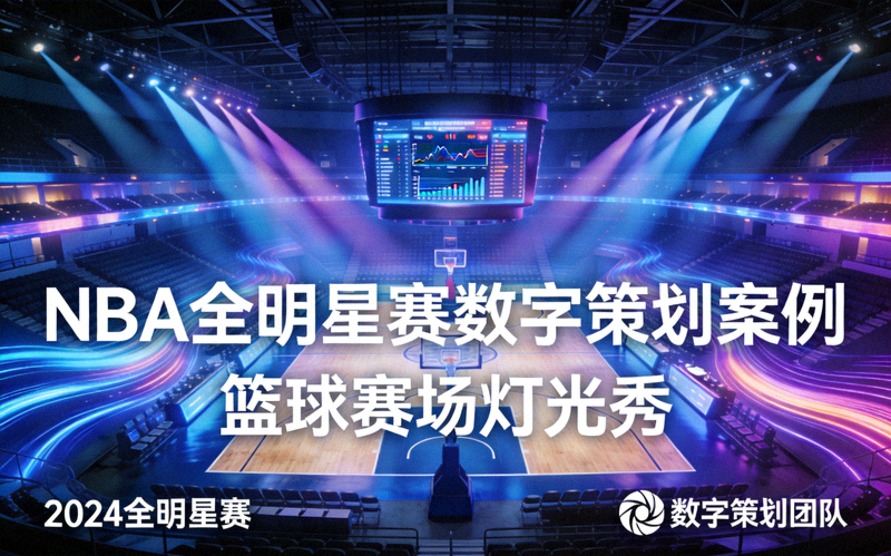 NBA全明星赛数字策划案例 - 篮球赛场灯光秀