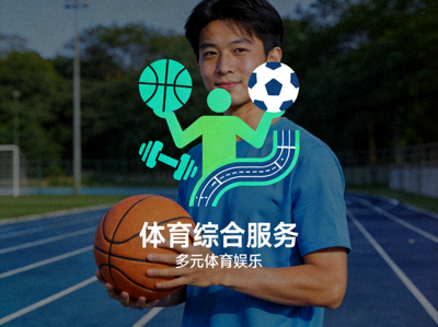 体育综合服务图标 - 用户享受多元体育娱乐